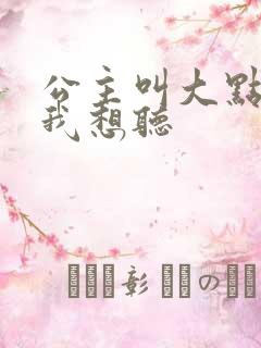 公主叫大点声 我想听