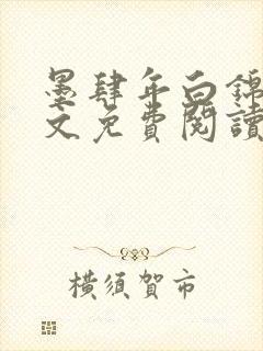 墨肆年白锦瑟全文免费阅读