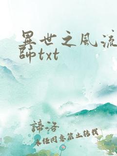 异世之风流大法师txt