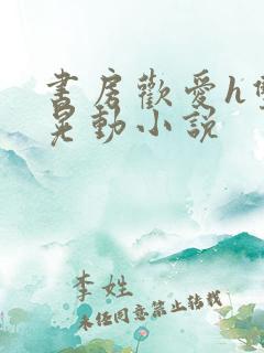 书房欢爱h双乳晃动小说