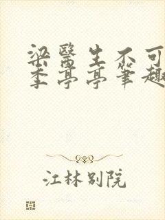 梁医生不可以 季亭亭笔趣阁