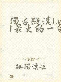 独占糙汉1.v1最火的一句