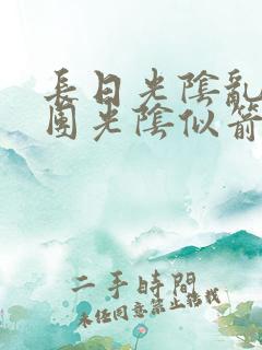 长日光阴乱作一团光阴似箭时渺渺笔