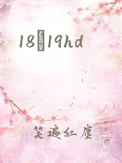 18һ19hd