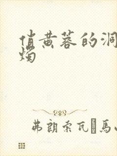 俏黄蓉的洞房花烛