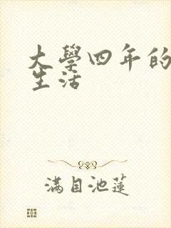 大学四年的贱奴生活