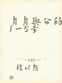 月月与公的激情1一5章