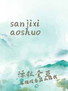 sanjixiaoshuo