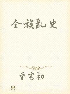 全族乱史