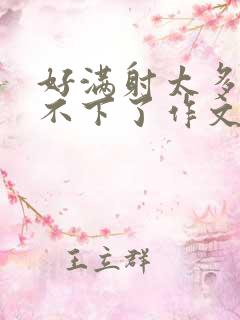 好满射太多了装不下了作文