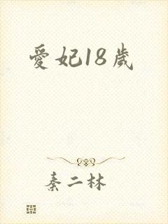 爱妃18岁