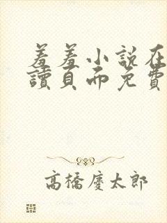 羞羞小说在线阅读页面免费入口页面秋蝉破解