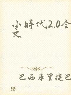 小时代2.0全文