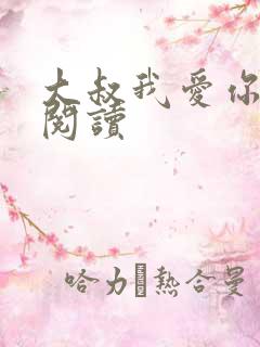 大叔我爱你免费阅读