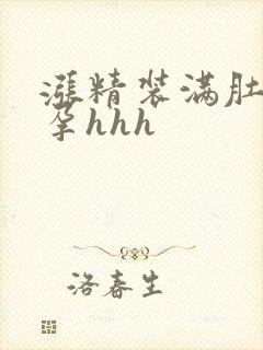 涨精装满肚子怀孕hhh