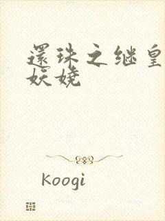 还珠之继皇后也妖娆