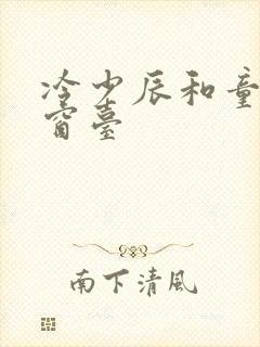 冷少辰和童若在窗台