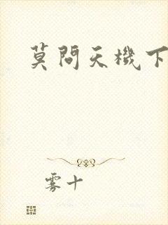 莫问天机下载