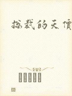 总裁的天价宠妻