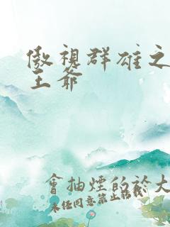 傲视群雄之冰冷王爷