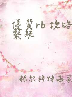 优质rb 攻略系统