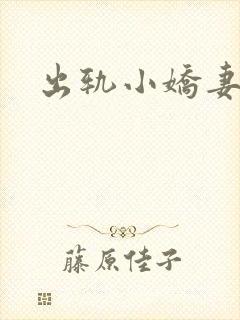 出轨小娇妻