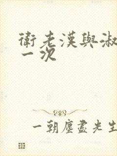 卫老汉与淑蓉第一次