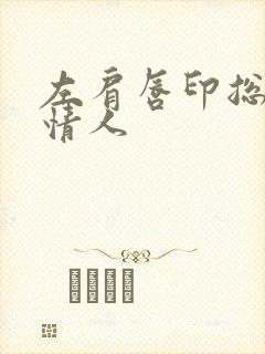 左肩唇印总裁的情人