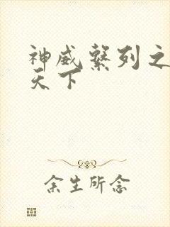 神威系列之神威天下