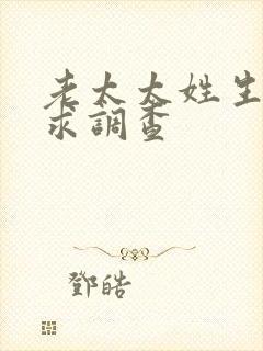 老太太姓生活需求调查