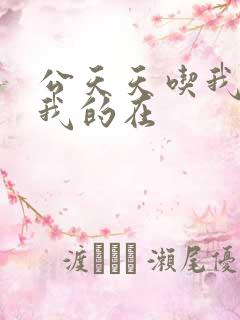 公天天吃我奶躁我的在