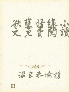 欲孽情缘小说全文免费阅读