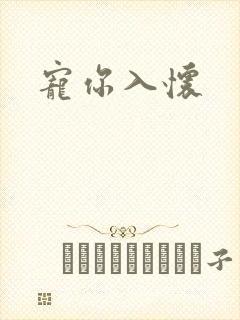 宠你入怀