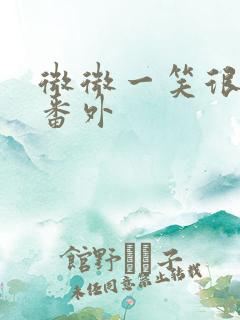 微微一笑很倾城番外