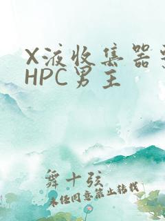 X液收集器系统HPC男主