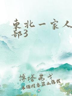 东北一家人第一部3