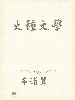 火种文学
