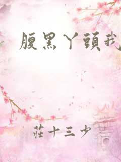 腹黑丫头我要了