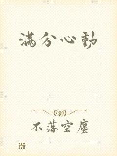 满分心动