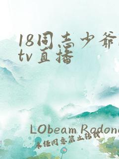 18同志少爷ktv直播