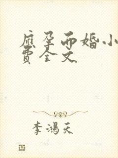 应孕而婚小说免费全文