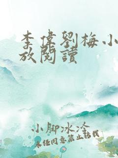 李伟刘梅小说怒放阅读