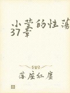 小莹的性荡生活37章