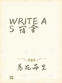 WRITE AS 宿舍