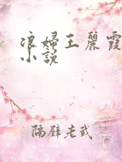 浪妇王丽霞双飞小说