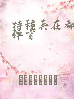 特种兵在都市无弹窗