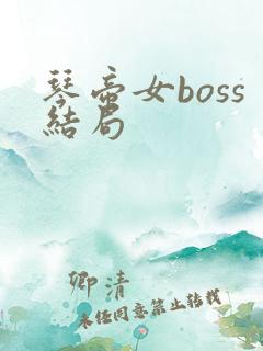 琴帝女boss结局