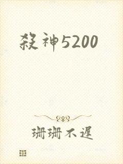 杀神5200