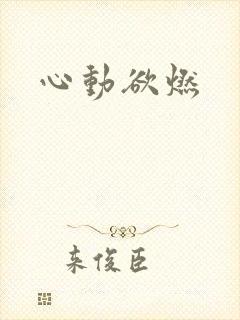 心动欲燃