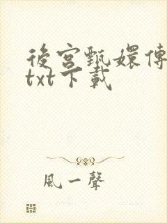 后宫甄嬛传小说txt下载